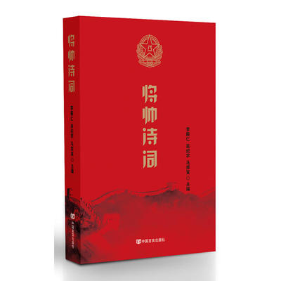 当当网 将帅诗词 李殿仁;吴纪学;马厚寅 主编 中国言实出版社 正版书籍