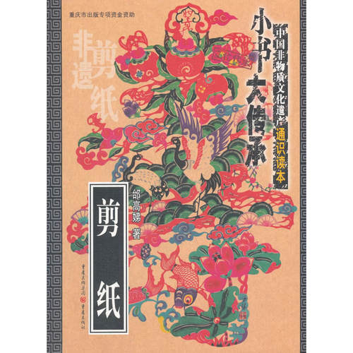 当当网 剪纸 邰高娣 重庆出版社 正版书籍