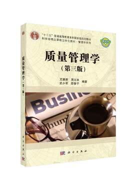 质量管理学(第三版)