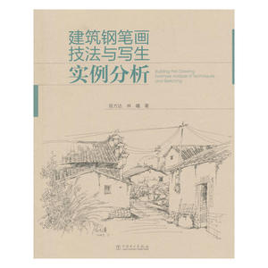 建筑钢笔画技法与写生实例分析