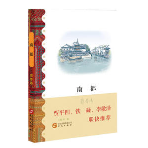 南都（贾平凹、铁凝、李敬泽联袂）