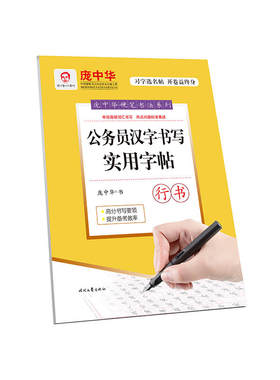庞中华公务员汉字书写实用字帖（行书）