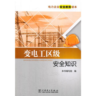 电力企业安全教育读本 变电工区级安全知识
