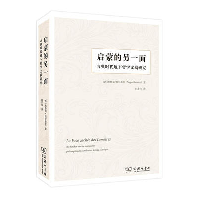 当当网 启蒙的另一面:古典时代地下哲学文稿研究 米格尔·贝尼泰兹 商务印书馆 正版书籍