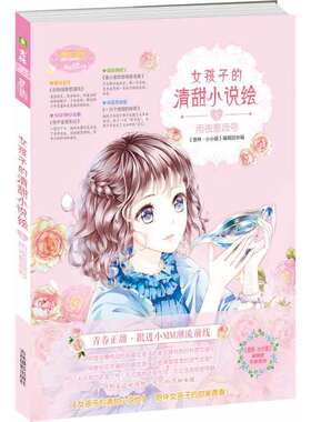 【当当网 正版书籍】女孩子的清甜小说绘5雨夜蔷薇号