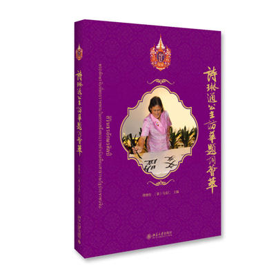 当当网 诗琳通公主访华题词荟萃 傅增有 北京大学出版社 正版书籍