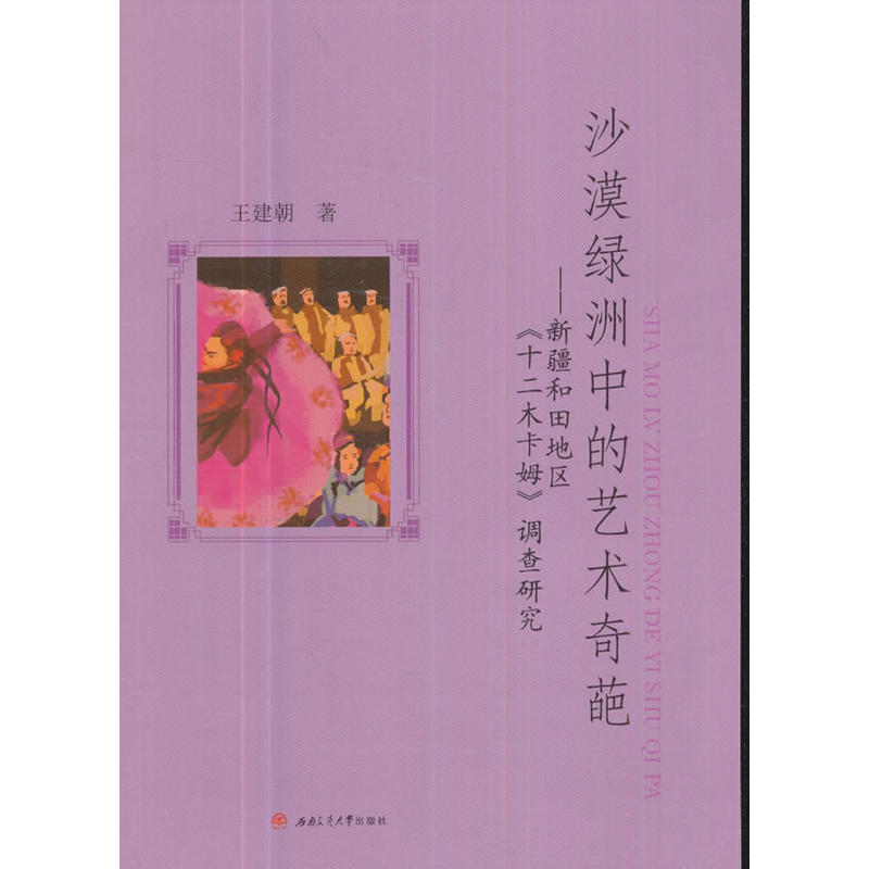 沙漠绿洲中的艺术奇葩——新疆和田地区《十二木卡姆》调查研究
