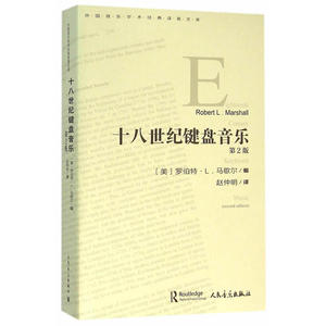 十八世纪键盘音乐 第2版