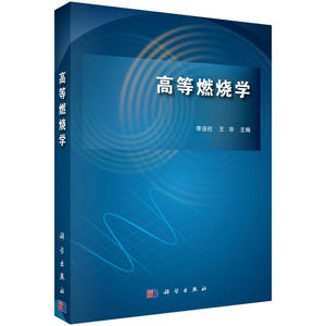 高等燃烧学