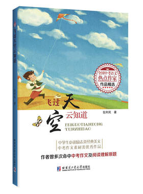 飞过天空云知道（全国中考语文热点作家作品精选）