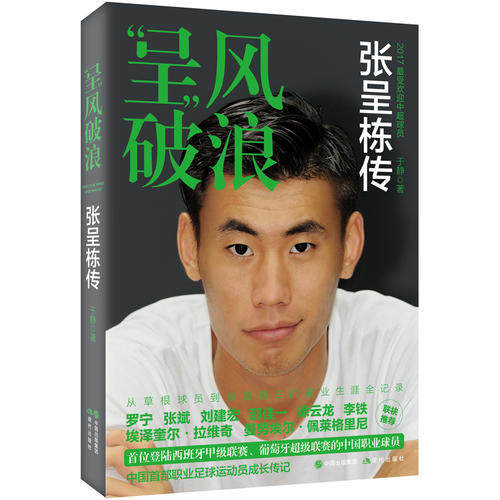 [Dangdang Legal books]Wind breaking waves Biography of Zhang Chengdong China Occupation football Mobilization Zhang Chengdong Growing biography Grassroots Players Greenery hero recordin the Books/Magazine/Newspaper , Biography , Sports  category - from Buy2taobao.com to provide professional Taobao agent buy service