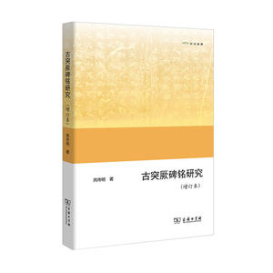 古突厥碑铭研究（增订本）(欧亚备要)