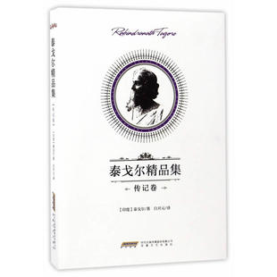 泰戈尔精品集·传记卷 正版 泰戈尔 社 书籍 安徽文艺出版 当当网