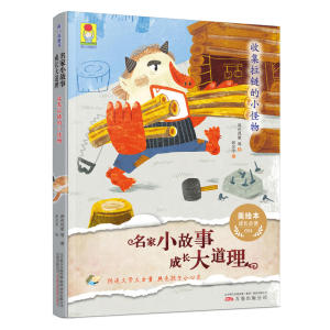 *小孩童书：名家小故事 成长大道理 收集拉链的小怪物
