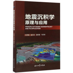 地震沉积学原理与应用