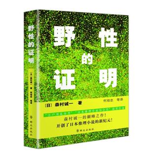 当当网 野性的证明 森村诚一 群众出版社 正版书籍