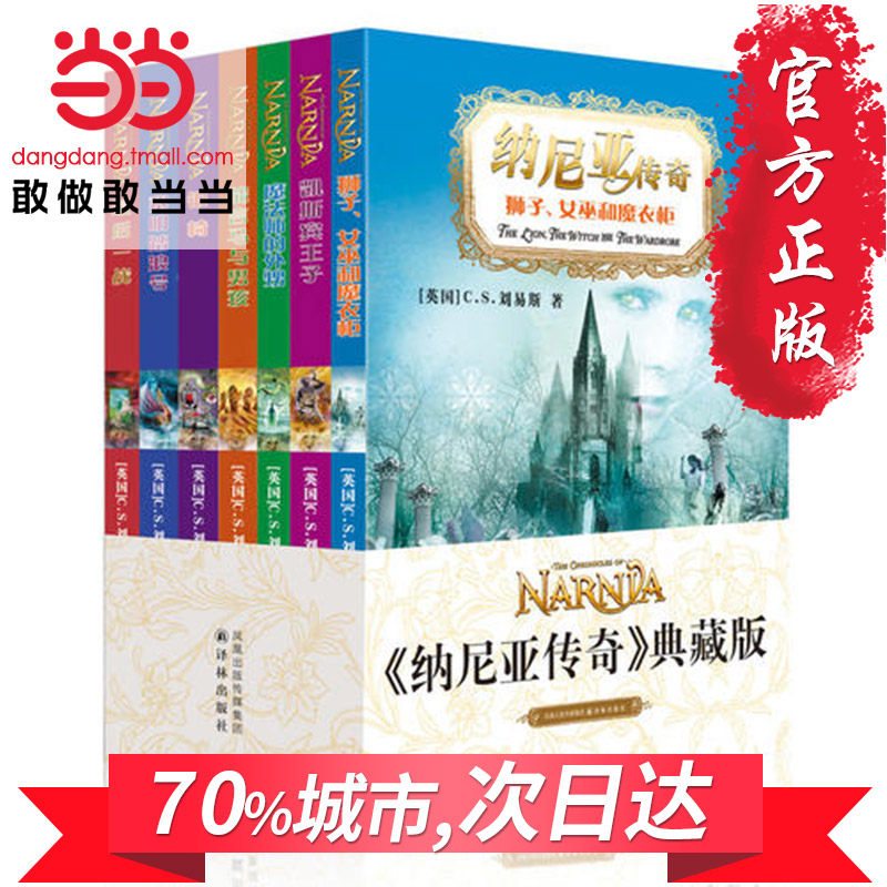 【當當網 正版童書】納尼亞傳奇(全輯共7冊)11-14歲外國兒童文學