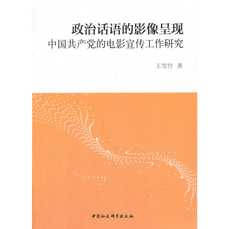 当当网 政治话语的影像呈现-（中国共产党的电影宣传工作研究） 编 中国社会科学出版社 正版书籍