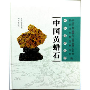 中国黄蜡石（16开 精装1册）