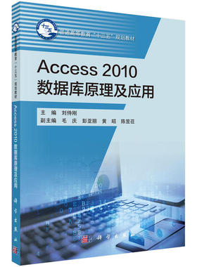 Access2010数据库原理及应用