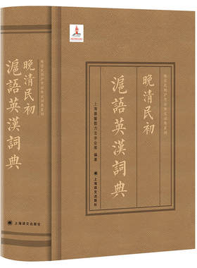 【当当网正版】晚清民初沪语英汉词典（晚清民初沪粤语外汉词典系列）汉语语言学习工具书 宁波方言词典为指导 上海译文出版社