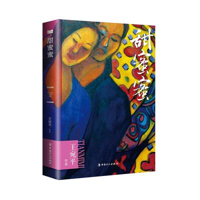 当当网 《甜蜜蜜》（爱，是恒久忍耐，是激情和浪漫，是忠贞和坚持，是一旦相爱便至死不渝） 王宛平 工人出版社 正版书籍