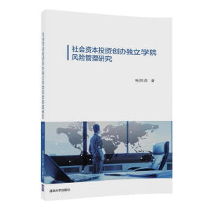 社会资本投资创办独立学院风险管理研究