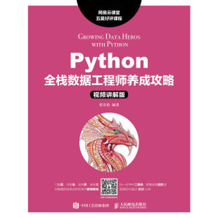 Python全栈数据工程师养成攻略 张宏伦 正版 当当网 视频讲解版 社 书籍 人民邮电出版