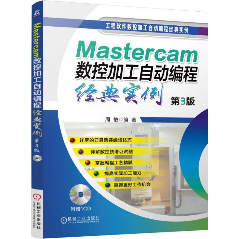 当当网 Mastercam数控加工自动编程经典实例 第3版 周敏 Mastercam, 数控加工, 技工中心技能考试，数