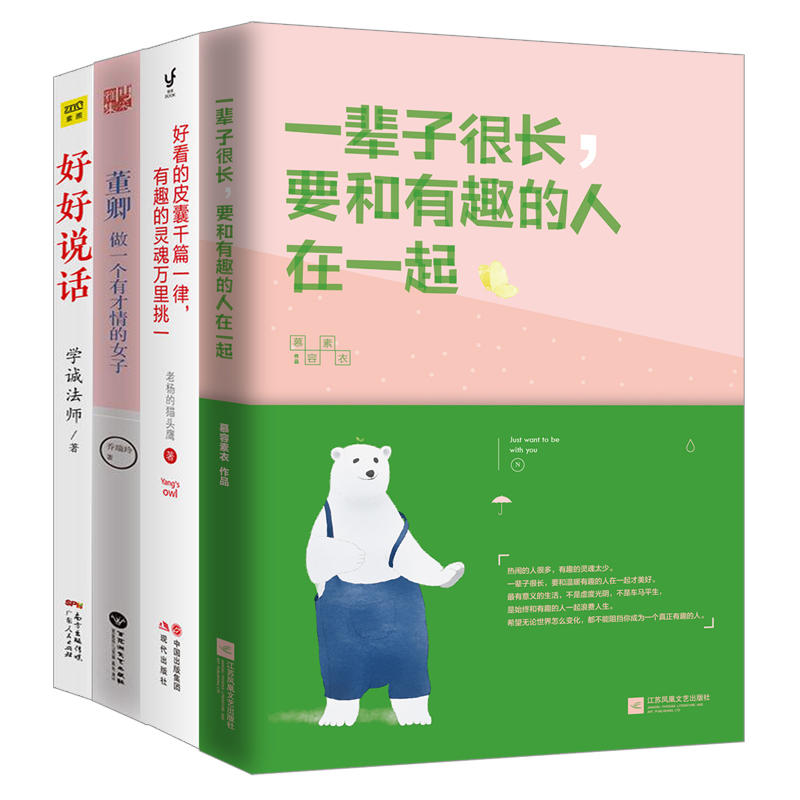 【当当网包邮】好看的皮囊千篇一律有趣的灵魂万里挑一+一辈子很长要和有趣的人在一起+好好说话+董卿做一个有才情的女子 抖音同款