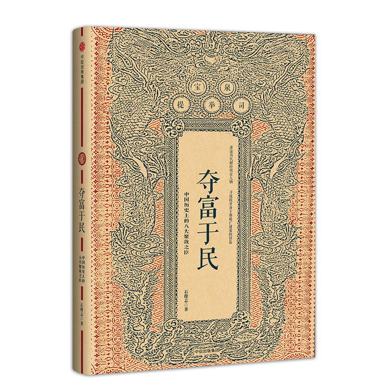 【当当网 正版书籍】夺富于民：中国历史上的八大聚敛之臣
