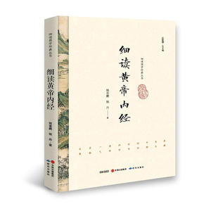 细读黄帝内经/细读国学经典丛书