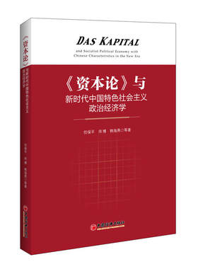 当当网 资本论与新时代中国特色社会主义政治经济学 任保平 中国经济出版社 正版书籍