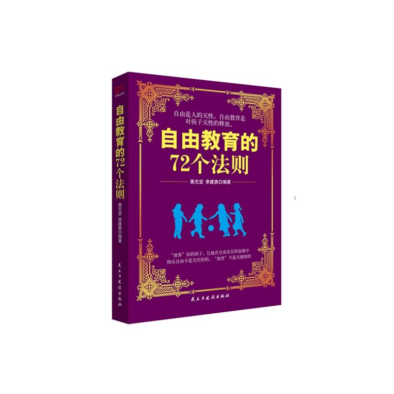 铭鉴经典：自由教育的72个法则 书籍/杂志/报纸 文学作品集 原图主图