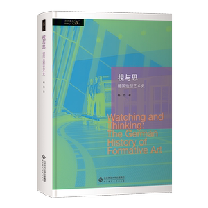视与思:德国造型艺术史