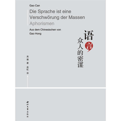 语言，众人的密谋