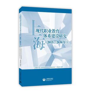 现代职业教育体系建设研究(2015-2030年)