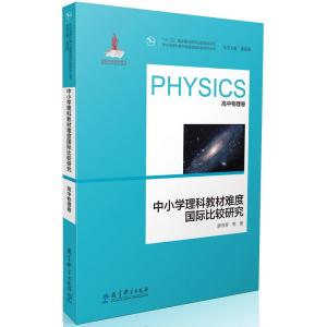 中小学理科教材难度国际比较研究丛书：中小学理科教材难度国际比较研究（高中物理卷）