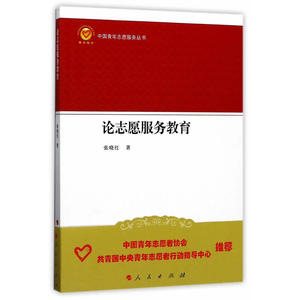 论志愿服务教育（中国青年志愿服务丛书）