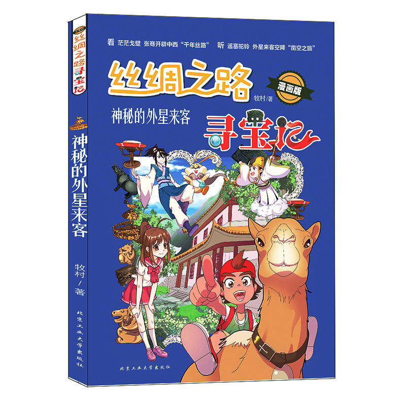 丝绸之路寻宝记—神秘的外星来客（漫画版） 书籍/杂志/报纸 绘本/图画书/少儿动漫书 原图主图