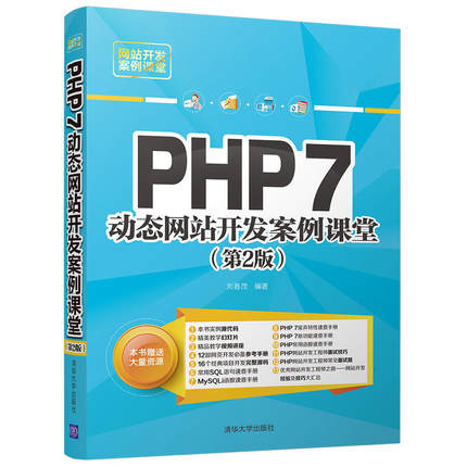 PHP 7站开发案例课堂（第2版）