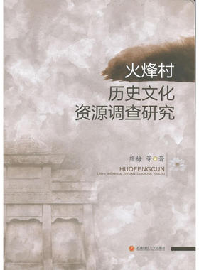 火峰村历史文化资源调查研究