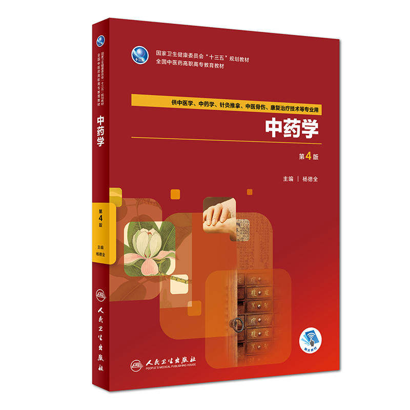 中药学(第4版/高职中医/配增值)高性价比高么？