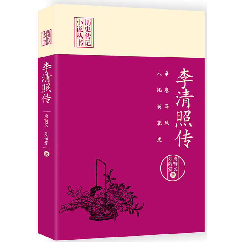 帘卷西风，人比黄花瘦：李清照传（历史传记小说丛书）