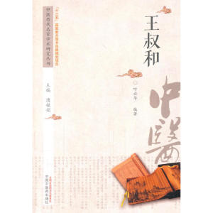 中医历代名家学术研究丛书·王叔和