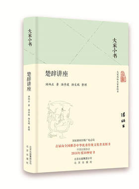 当当网 大家小书 楚辞讲座（精） 汤炳正 北京出版社 正版书籍
