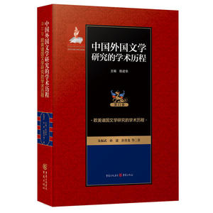 中国外国文学研究的学术历程 ：欧美诸国文学研究的学术历程