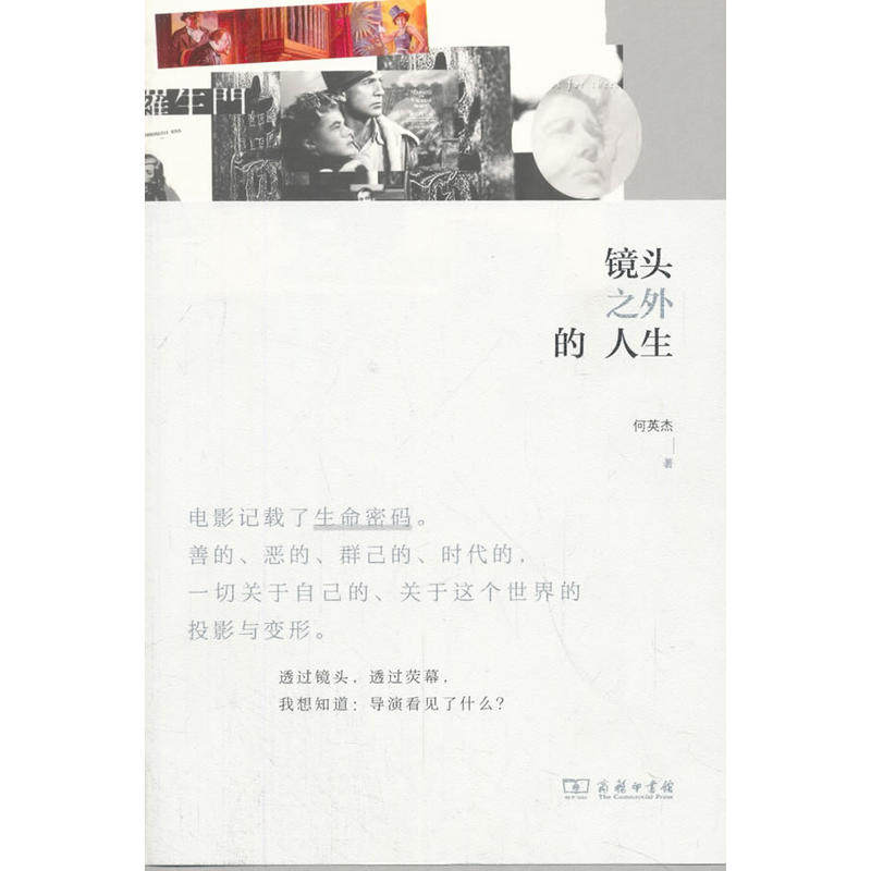 当当网 镜头之外的人生 何英杰 著 商务印书馆 正版书籍