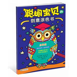 聪明宝贝的创意涂色书：启蒙版