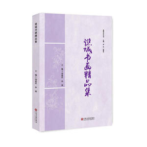 谯城书画精品集